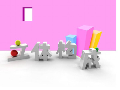 立體構(gòu)成講義